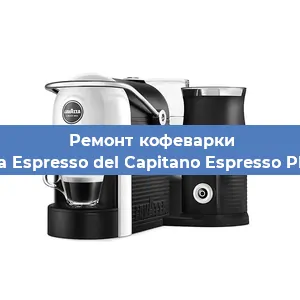 Ремонт клапана на кофемашине Lavazza Espresso del Capitano Espresso Plus Vap в Волгограде